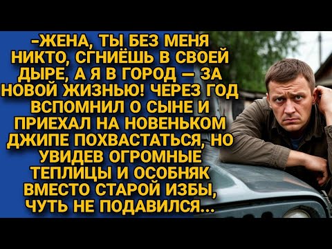 Видео: Бросил жену с сыном выживать в старом доме, а сам укатил в город, а вернувшись...
