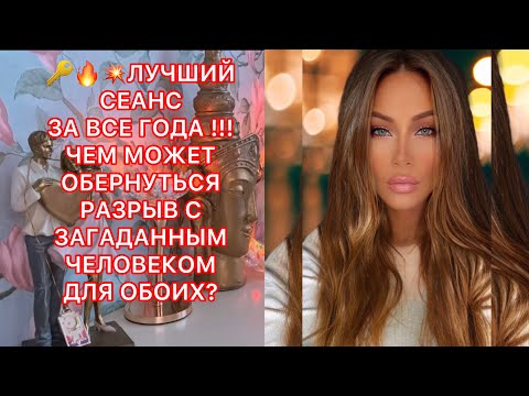 Видео: 🛸ЛУЧШИЙ СЕАНС!!! ЧЕМ МОЖЕТ ОБЕРНУТЬСЯ ВАШ РАЗРЫВ?