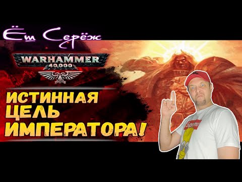 Видео: Замысел Императора! Анализ спойлеров Конец и Смерть История мира Warhammer Реакция на вархаммер