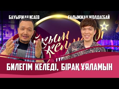 Видео: Әнші Ғалымжан Жолдасбай және Бауыржан Исаев | Толық нұсқа