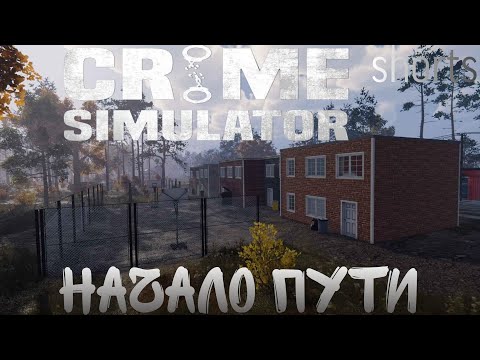Видео: Воруем самое сокровенное в Crime Simulator #2 #shorts