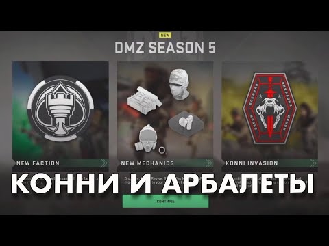 Видео: DMZ : Сделка с Дьяволом / 5 Сезон / Радость для СОЛО игроков