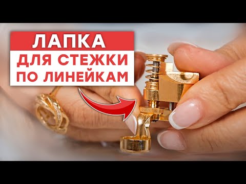 Видео: Лапка для стежки по линейкам / Мастер-класс по стежке