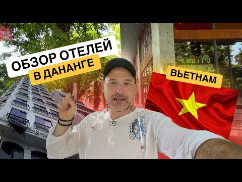 Видео: Отели которые я бы НЕ рекомендовал в Дананге, Вьетнам 🇻🇳