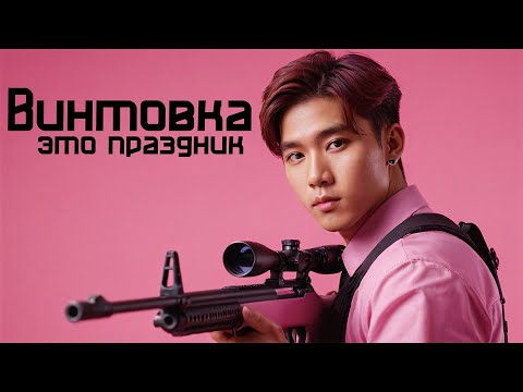 Видео: "Винтовка - это праздник", но это K-POP