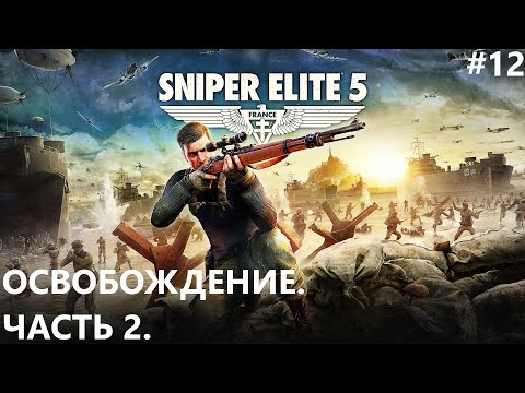 Видео: ОСВОБОЖДЕНИЕ. ЧАСТЬ 2. II SNIPER ELITE 5. ПРОХОЖДЕНИЕ#12.