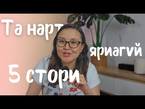 Видео: Ам халнаа хөө | Storytime