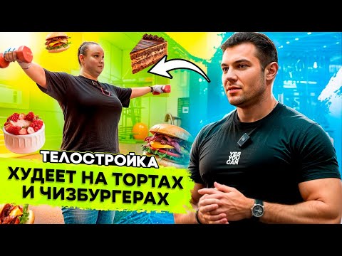 Видео: Суровое Челябинское похудение. Рецепты и тренировка на ТелоСтройке