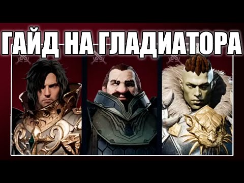 Видео: ГАЙД НА ГЛАДА Lineage 2M Для новичков [L2M]