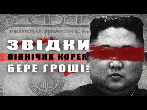 Видео: Звідки Північна Корея бере гроші
