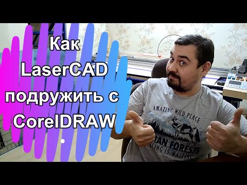 Видео: Установка плагина LaserCAD в  CorelDRAW за 5 минут с добавлением на панель инструментов!