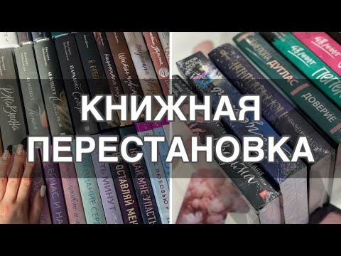 Видео: НОВЫЙ КНИЖНЫЙ СТЕЛЛАЖ🔥| огромные книжные перестановки📚| мои книжные полки