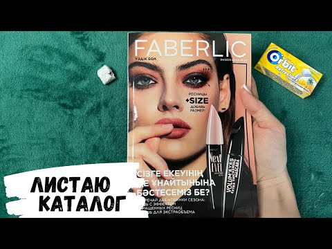 Видео: АСМР, каталог FABERLIC, жвачка АСМР, листаю каталог фаберлик, конфетка
