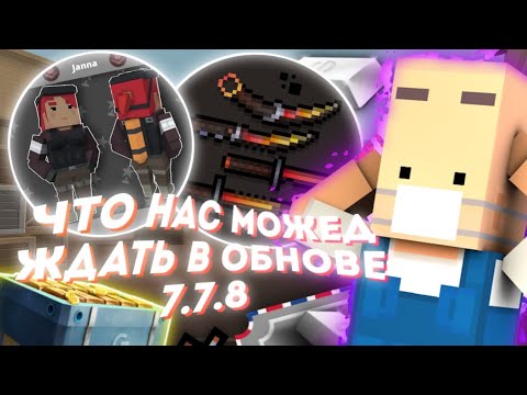 Видео: 🤔ЧТО НАС МОЖЕТ ЖДАТЬ В ОБНОВЕ 7.7.8??? [блок страйк]