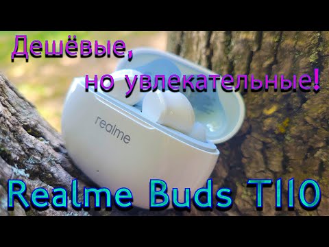 Видео: Realme Buds T110. Дешёвые, но увлекательные!