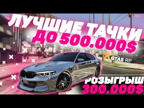 Видео: ЛУЧШИЕ МАШИНЫ ДО 500К В GTA 5 RP! ТОП ЛУЧШИХ ДЕШЕВЫХ ТАЧЕК! ОБЗОР ДЛЯ НОВИЧКОВ! VINEWOOD/DOWNTOWN