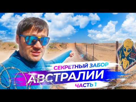 Видео: Что скрывает  забор в Австралии, что за ним | Часть 1