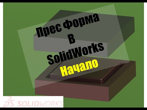 Видео: Пресс-Форма в Solidworks, Начало/Mold design in SolidWorks.