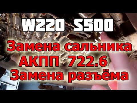 Видео: Mercedes W220 замена сальника селектора АКПП 722.6 серии. Замена разъёма Мерседес АКПП 722.6 серии