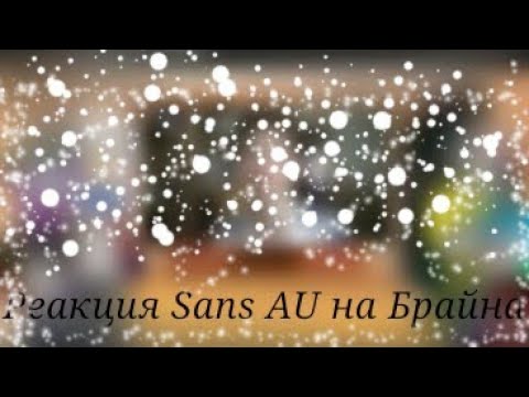 Видео: Реакция Санс АУ на Брайна Мапса(2 видео)