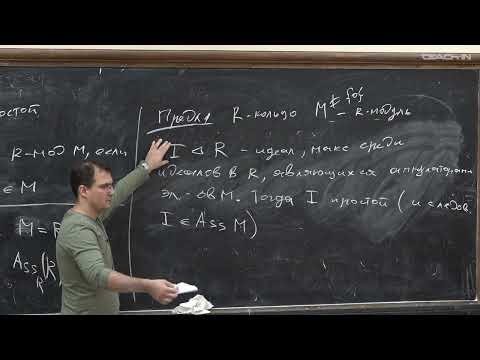 Видео: Гайфуллин С.А. - Коммутативная алгебра - 6. Ассоциированные простые идеалы