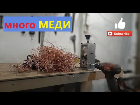Видео: Приспособление для очистки изоляции с проводов! много меди! чистка медных проводов!