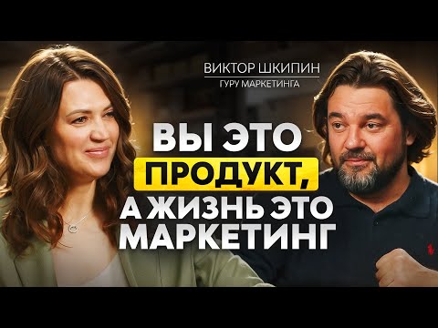 Видео: ШКИПИН PRO МАРКЕТИНГ - профессор Сколково про трушный маркетинг, позиционирование и лишние ценности