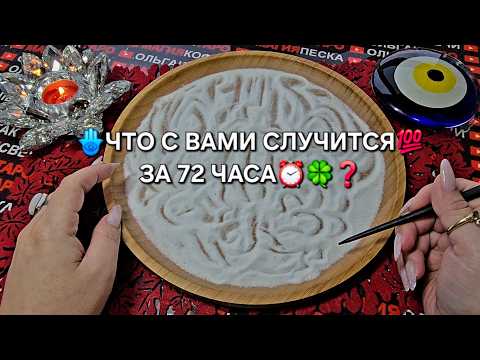 Видео: 💥ЧТО С ВАМИ СЛУЧИТСЯ💯 ЗА 72 ЧАСА⏰✨❓ Гадание на песке онлайн🧿