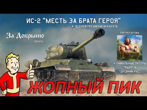 Видео: ИС-2 "МЕСТЬ ЗА РУСА ГЕРОЯ" и ЗАПРЕЩЕННАЯ ТАКТИКА БОЯ в War Thunder