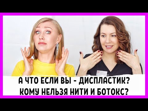 Видео: Вам нельзя ботокс, и нити не сработают, если...Что делать, если вы - диспластик?