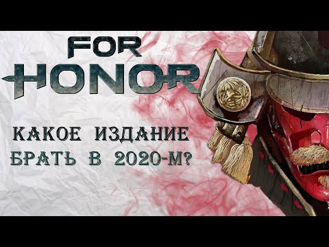 Видео: For Honor - Какое издание игры покупать в 2020-м?