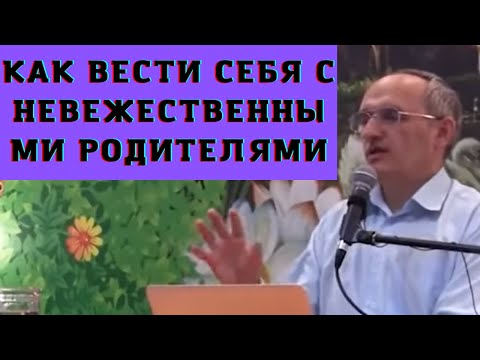 Видео: Как вести себя с невежественными родителями