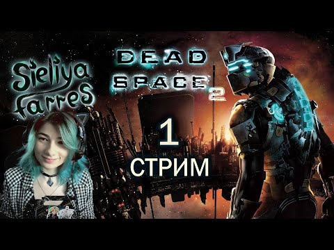 Видео: Это невозможно остановить... Прохождение Dead Space 2 #1