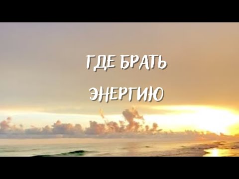 Видео: Где брать энергию? Как зарядить собственную батарейку?