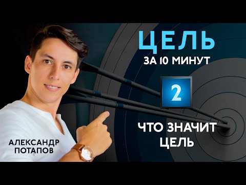 Видео: Без этого цели не достичь! #2 цель за 10 минут: мечта, желание, цель, намерение, план, мотивация