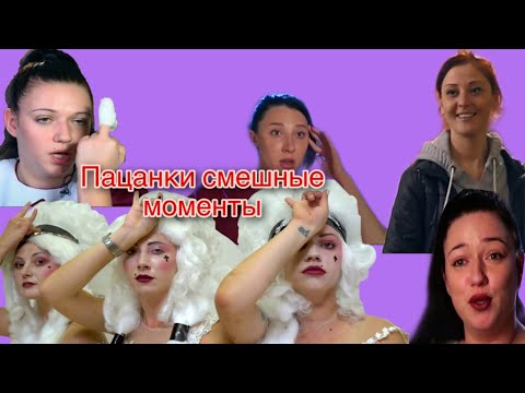 Видео: Пацанки смешные моменты |пацанки новая жизнь смешные моменты | пацанки лучшие￼ моменты |