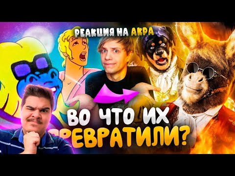 Видео: ▷ Как ИЗМЕНИЛИСЬ «БРЕМЕНСКИЕ МУЗЫКАНТЫ»? - От мультфильма до ПУГАЮЩЕГО фильма! | РЕАКЦИЯ НА АКРА