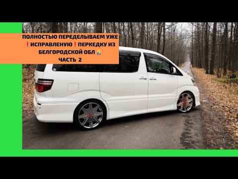 Видео: Часть 2️⃣❗️Третий раз Переделываем Перекидку руля❗️🤦‍♂️ Ремонт Тойота Альфард. Toyota Alphard из АМ