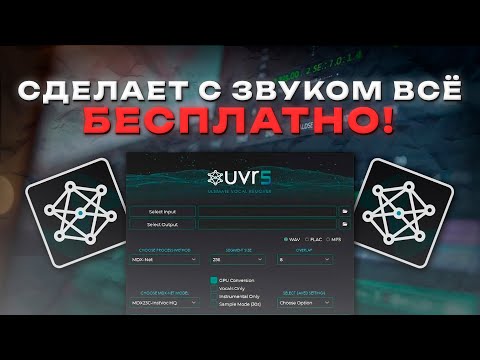 Видео: ЛУЧШАЯ ПРОГРАММА ДЛЯ ОБРАБОТКИ ГОЛОСА  — UVR5