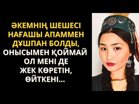 Видео: Шешем болса мені түртпектеп адам құрлы көрмейтін. Жаңа әңгіме. Өмірде болған оқиға. Әсерлі әңгіме.