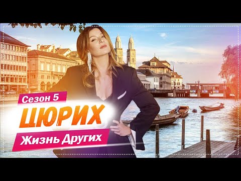 Видео: Цюрих - Швейцария | Жизнь других | 30.05.2021