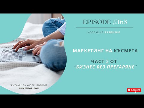 Видео: Епизод 165: Маркетинг на късмета. Част 2 от “Бизнес без прегаряне”