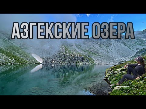 Видео: Азгекские озера Восточные и Западные Теберда поход с палатками