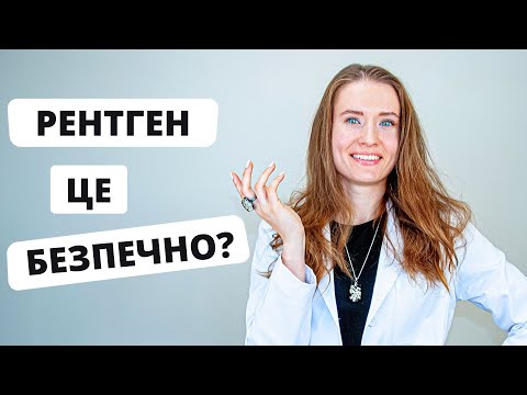 Видео: Який вид знімка вам потрібен? Рентген в стоматології. Дози опромінення.