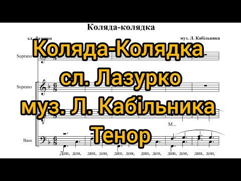 Видео: Коляда-Колядка сл. Лазурко муз. Л. Кабільника (тенор)