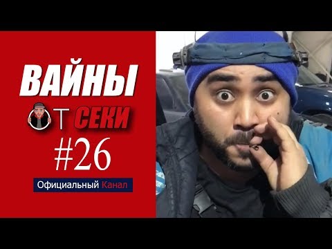 Видео: Вайны от Секи. Выпуск №26 [ Oфициальный Kанал ]
