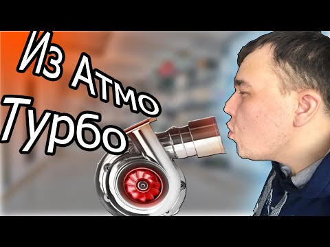 Видео: Почему можно турбировать атмосферный двигатель!