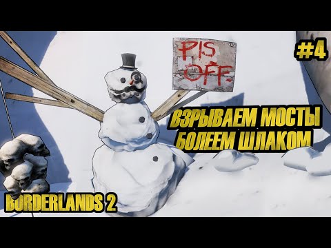 Видео: ПРИКЛЮЧЕНИЕ С ПИНГОМ | BORDERLANDS #4