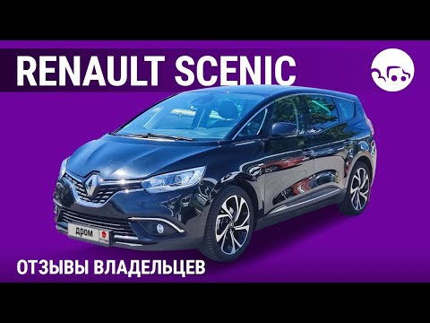 Видео: Renault Scenic - отзывы владельцев