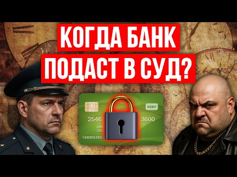 Видео: Через какое время банк подает в суд в 2025 году?